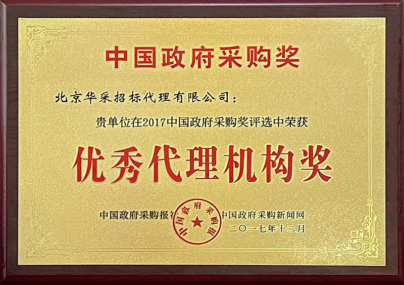 政府采購優(yōu)秀代理機構(gòu)獎